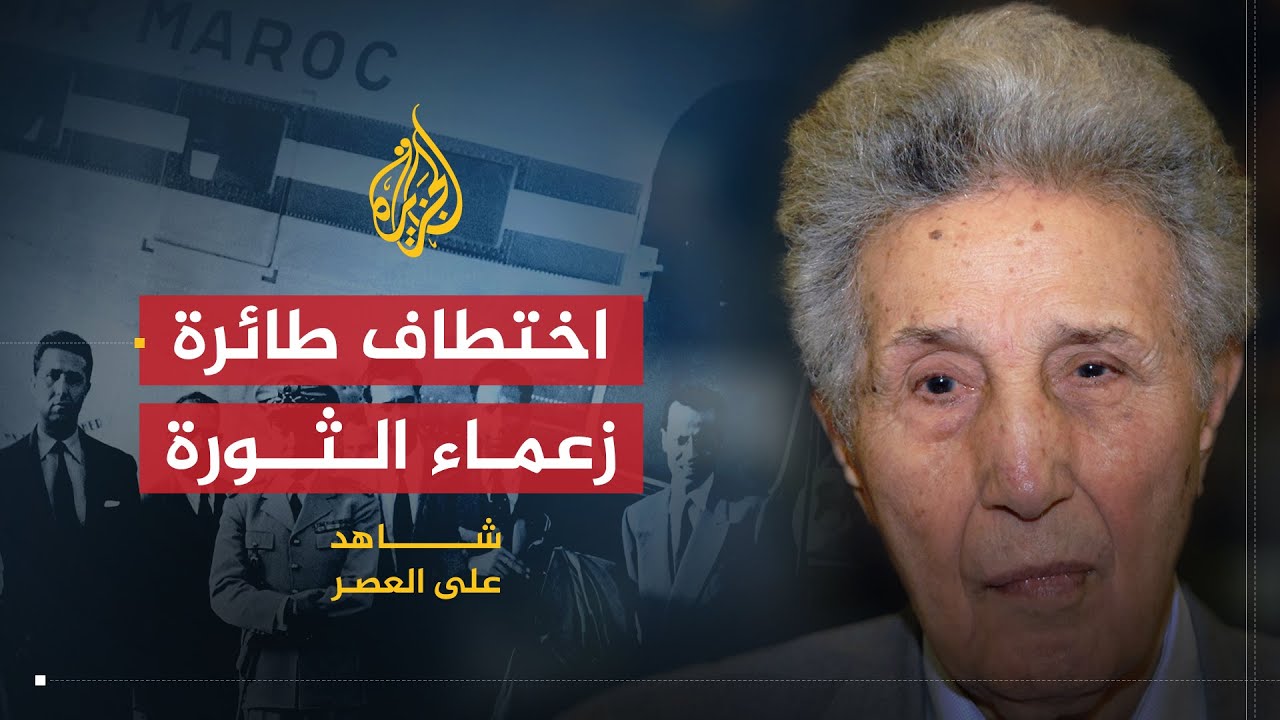 شاهد على العصر | أحمد بن بلة (6) اختطاف طائرة زعماء الثورة الجزائرية من قبل فرنسا