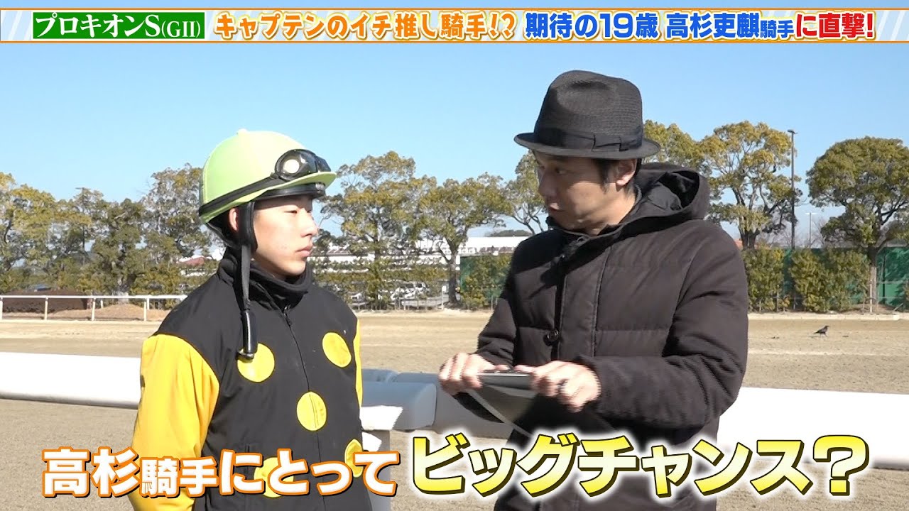 【プロキオンS】キャプテンのイチ押し騎手！？ 期待の19歳 高杉吏麒騎手に直撃！サトノエピックで重賞初制覇狙う！