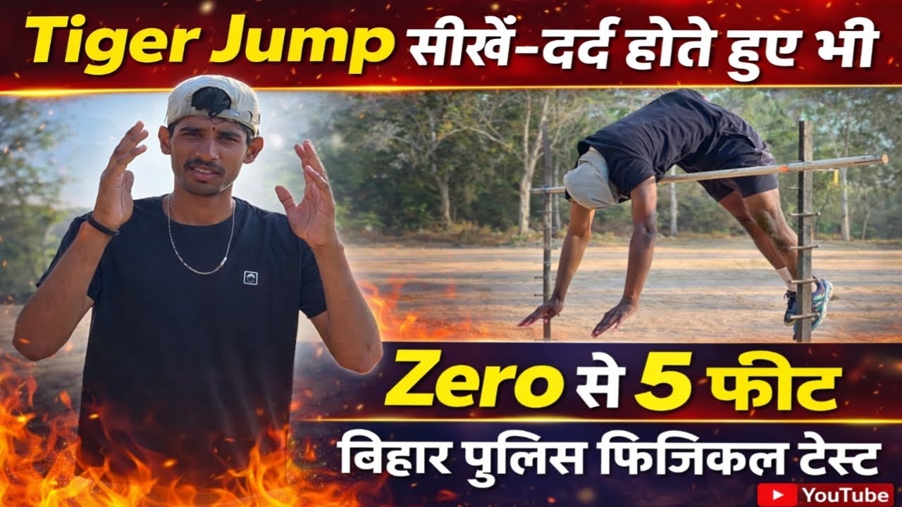 दर्द होते हुए भी Tiger Jump सीखें | Zero से 5 फीट | Bihar Police Physical|| video को पूरा जरूर देखें