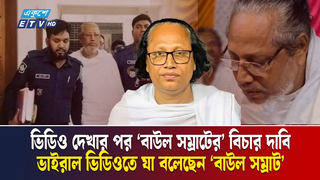 মহান আল্লাহকে নিয়ে এ কেমন বক্তব্য সেই &lsquo;বাউল সম্রাটের&rsquo;! | Baul Singer | Manikganj | Ekushey TV