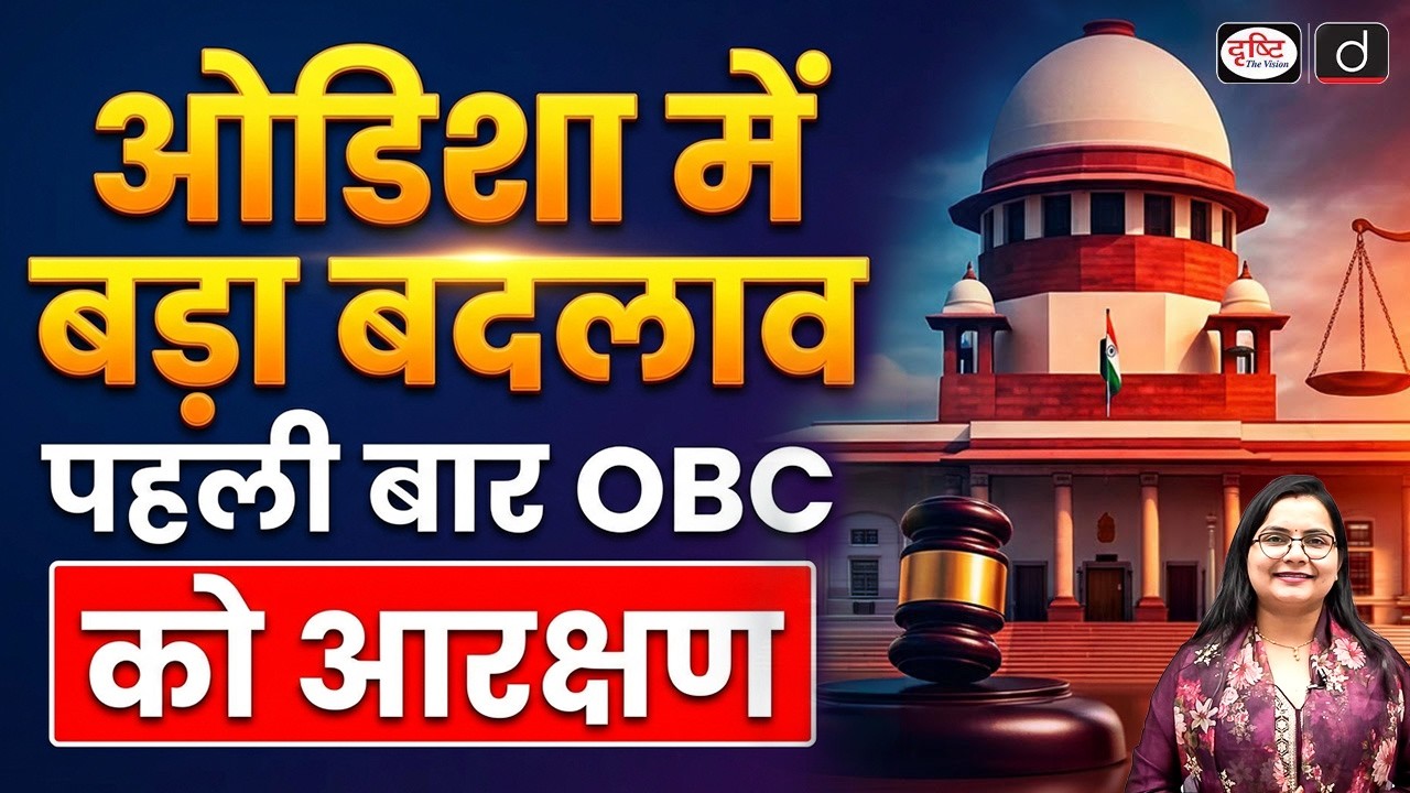 Odisha&rsquo;s New Reservation Policy | Current Affairs | Drishti IAS