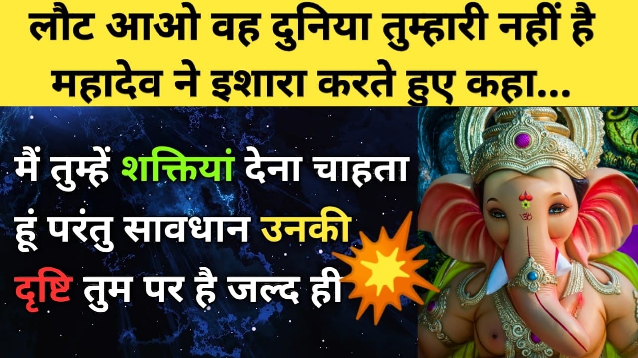 लौट आओ वह दुनिया तुम्हारी नहीं है महादेव ने इशारा  ✍️🕊 l Collective Message from Divine Energies