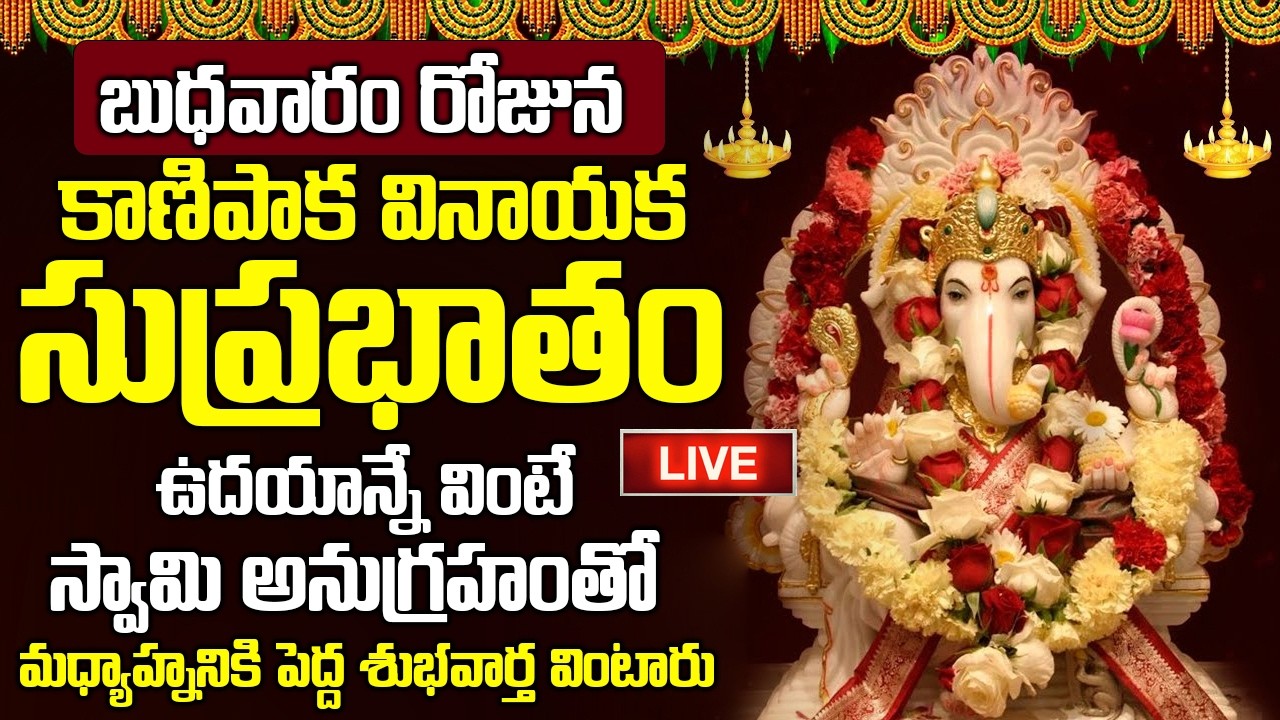 LIVE: బుధవారం కాణిపాక వినాయక సుప్రభాతం విన్నారంటే ఎంత పెద్ద అప్పులు ఉన్న తీరి ధనవంతులు అవుతారు