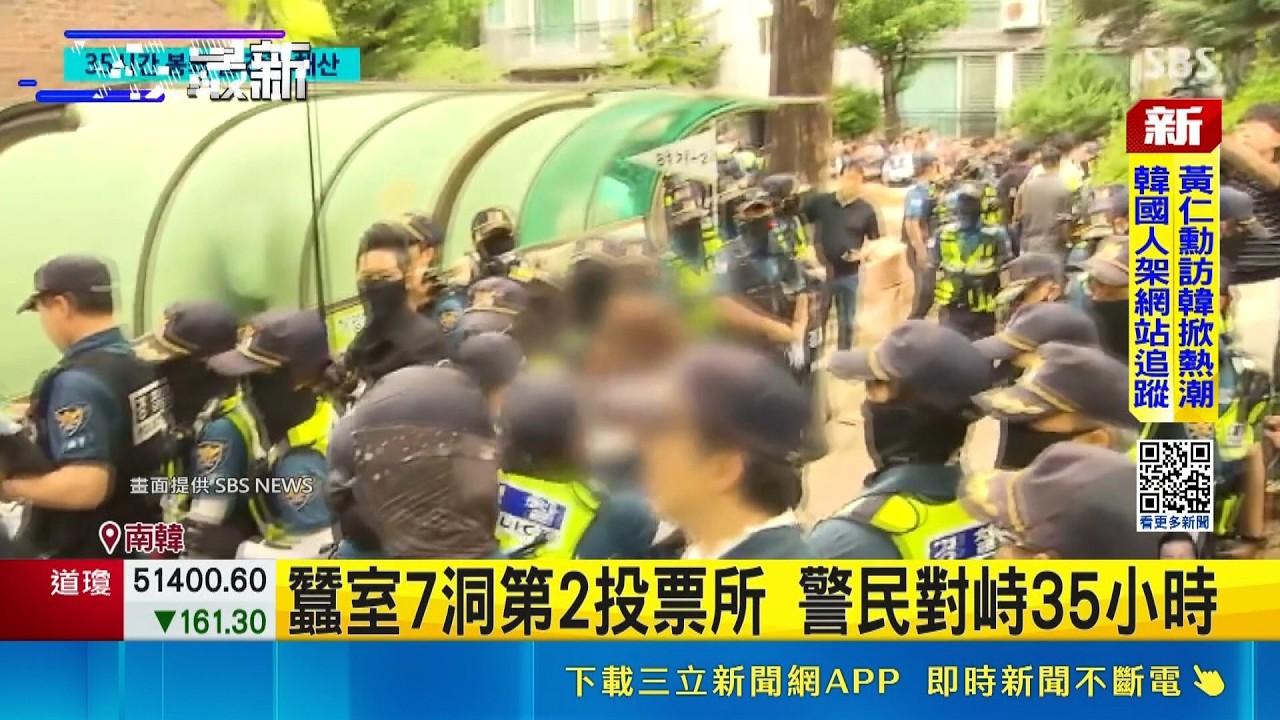 南韓選舉爭議 警方強行帶走票箱計票  民眾赴奧林匹克公園 怒喊HYBE演唱會停辦│記者 劉如穎 ｜三立新聞LIVE