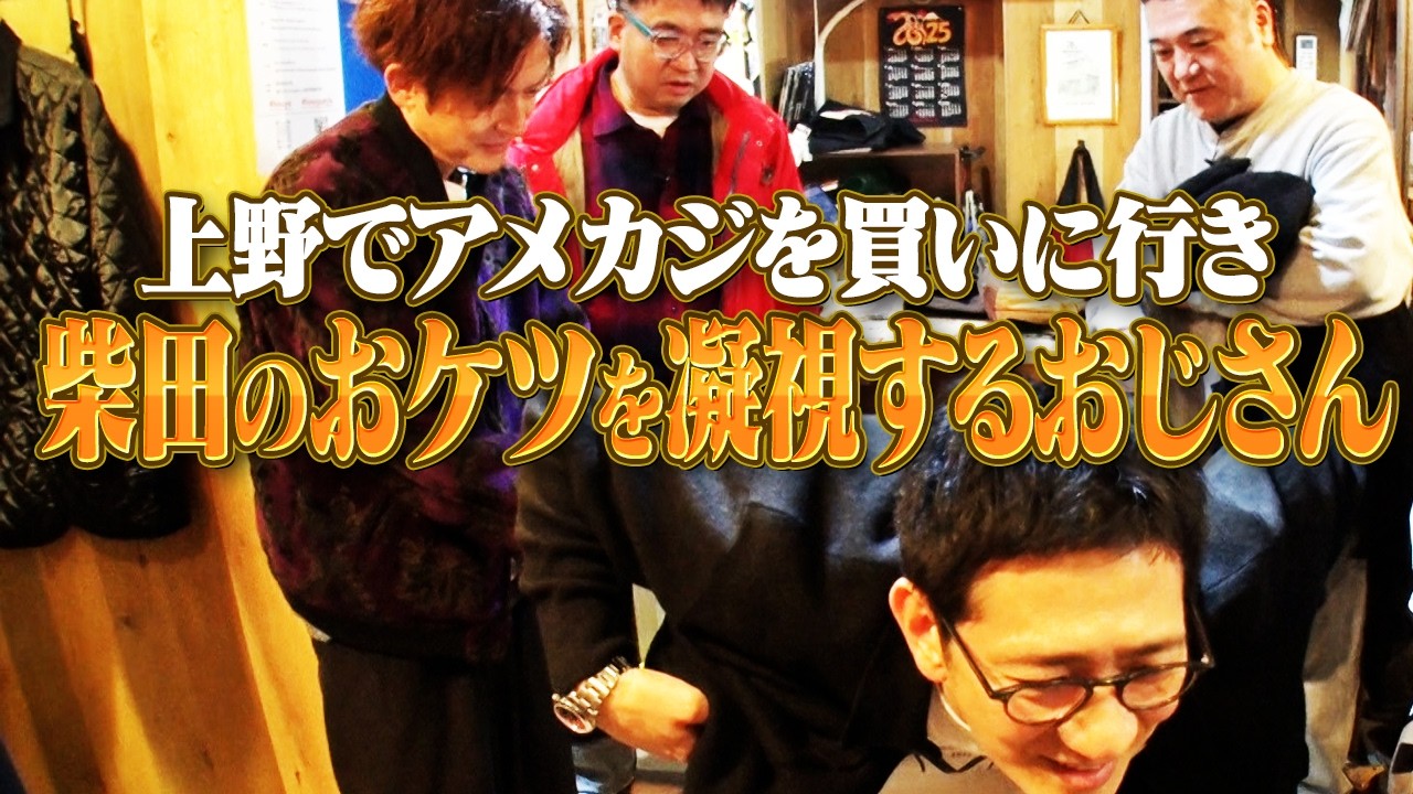 【なすなかにしと上野・秋葉原ぶらり旅⑤】ロッチのスゴさがわかった４人！
