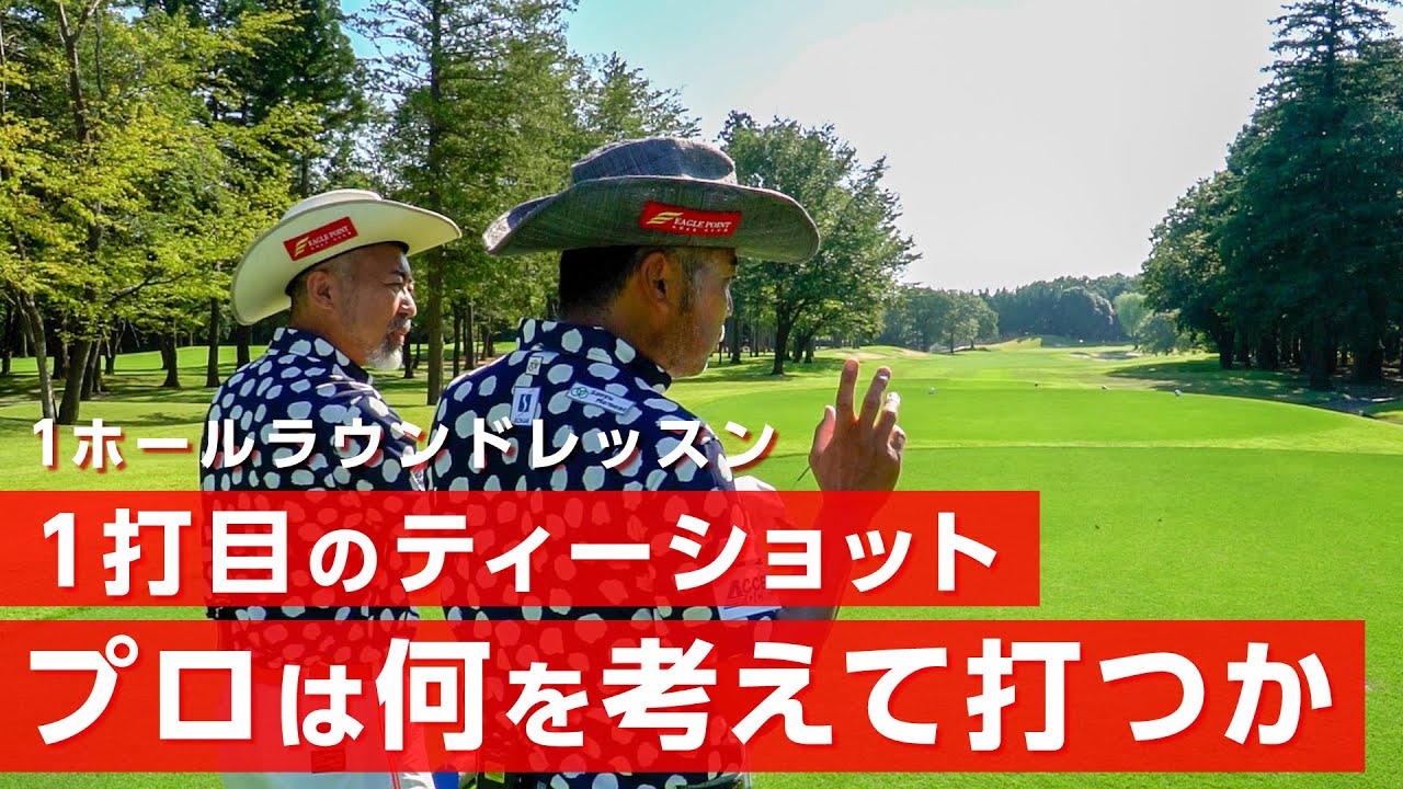 ティーショットは一番簡単でシンプルに考えています【レッスン】【ゴルゴ松本さん】