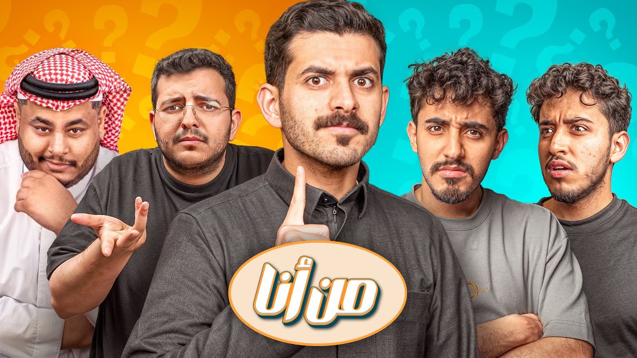 من أنا | تحدي الشخصيات النسخة الجديدة ( فريق الاذكياء 😂🧠 )