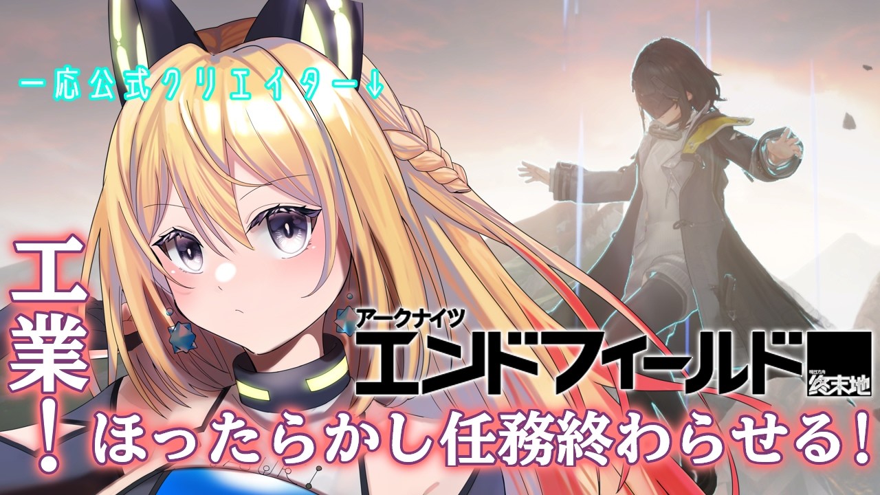 【アークナイツ：エンドフィールド/ArknightsEndfield  #18】そこに終わらせてない依頼と工業があるじゃろ？🤣【Vtuber 彩色いぶき】