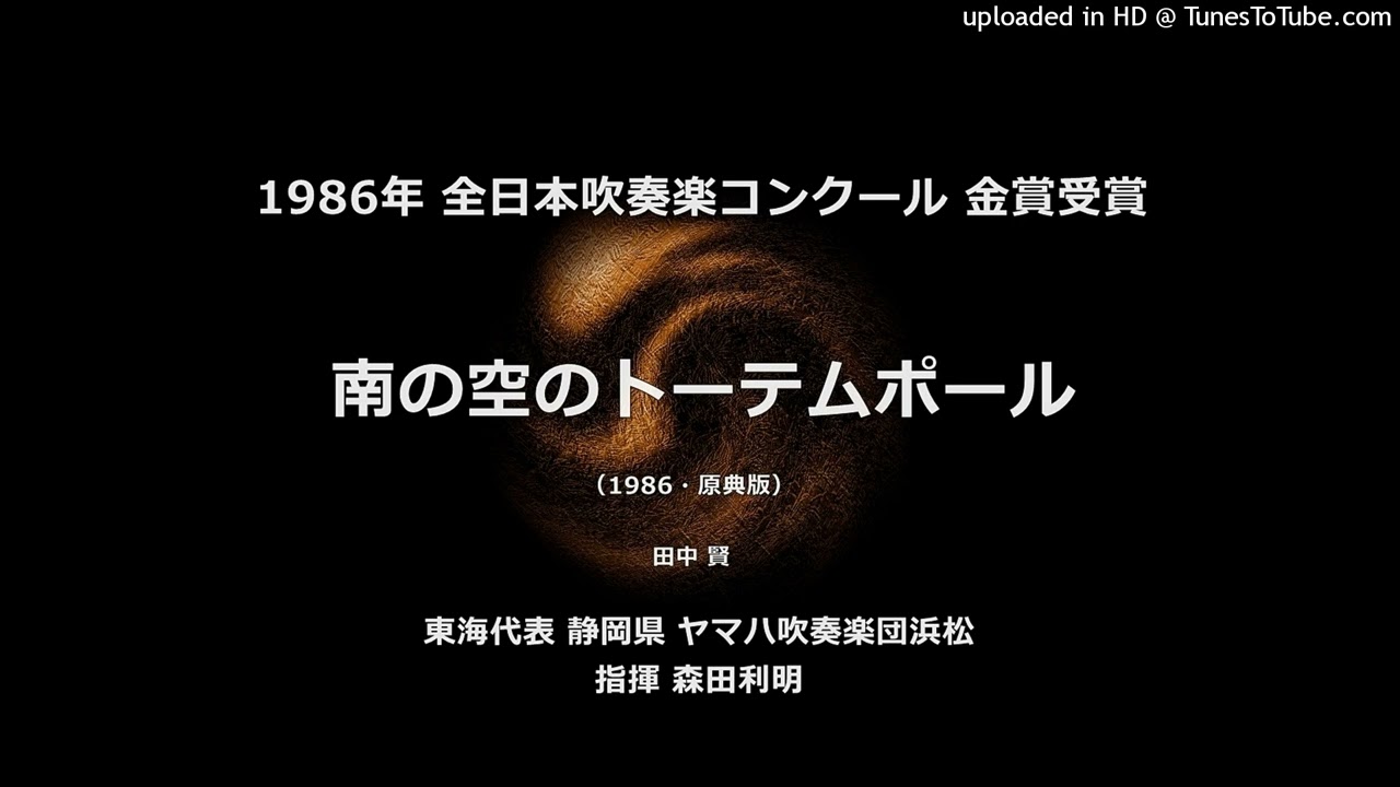 「南の空のトーテムポール」（'86・原典版）【ヤマハ浜松】