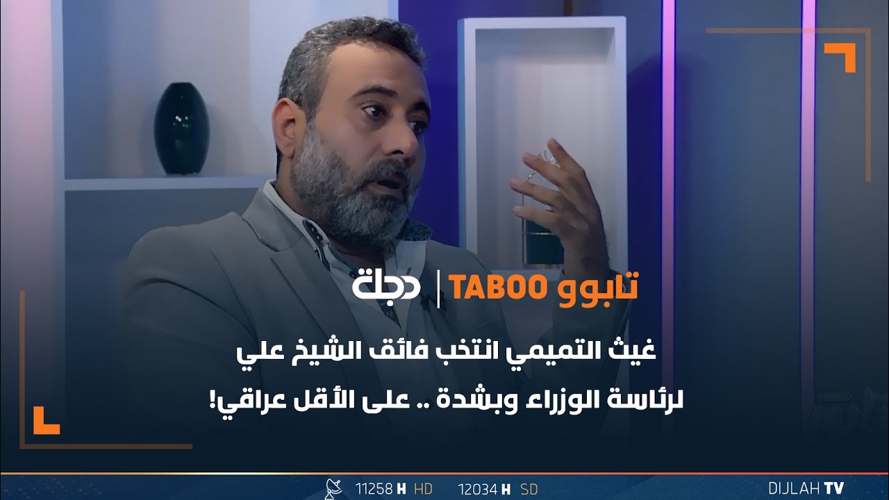 غيث التميمي: أنتخب فائق الشيخ علي لرئاسة الوزراء وبشدة... على الأقل عراقي!
