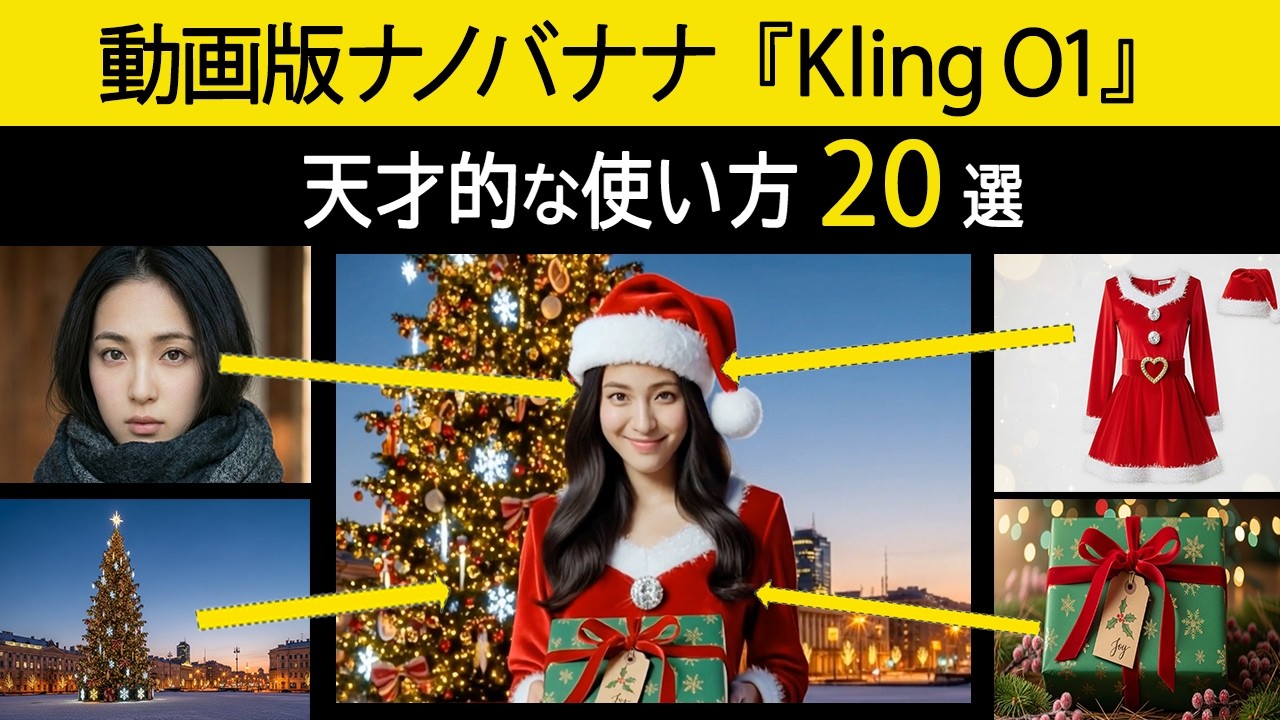 【驚愕の進化...】AIで動画が編集できる！Kling O1の活用事例20個を徹底解説。