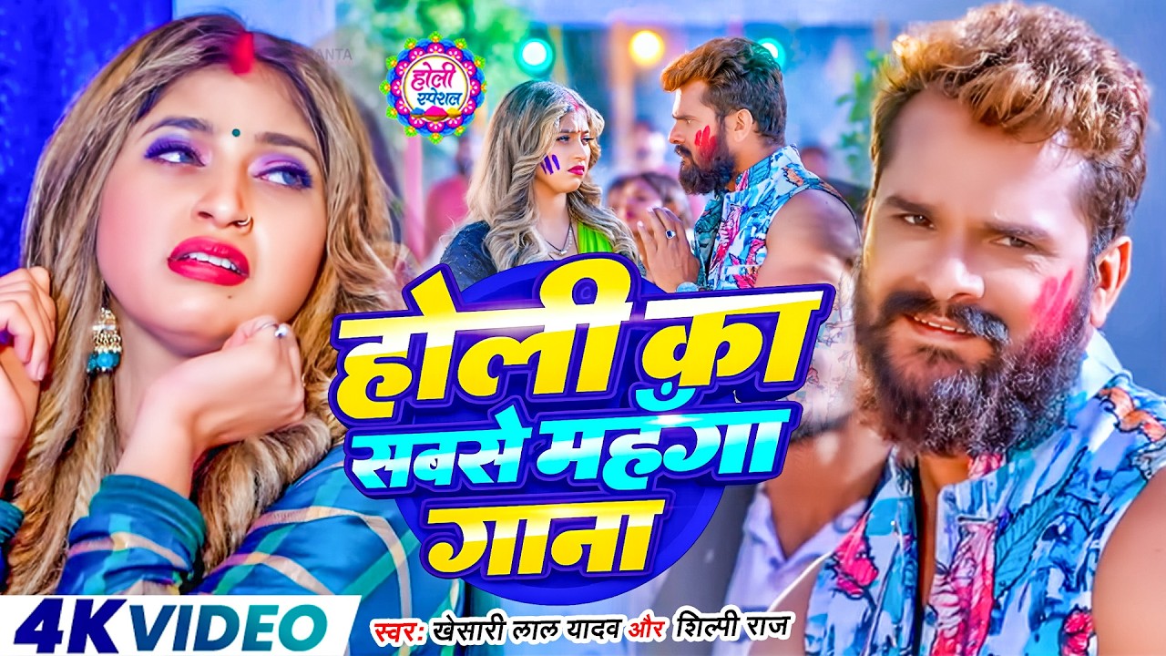#Khesari Lal Yadav | होली गाना | स्पेशल होली गाने 2026 | Special Holi Gane 2026 | Bhojpuri Holi Song