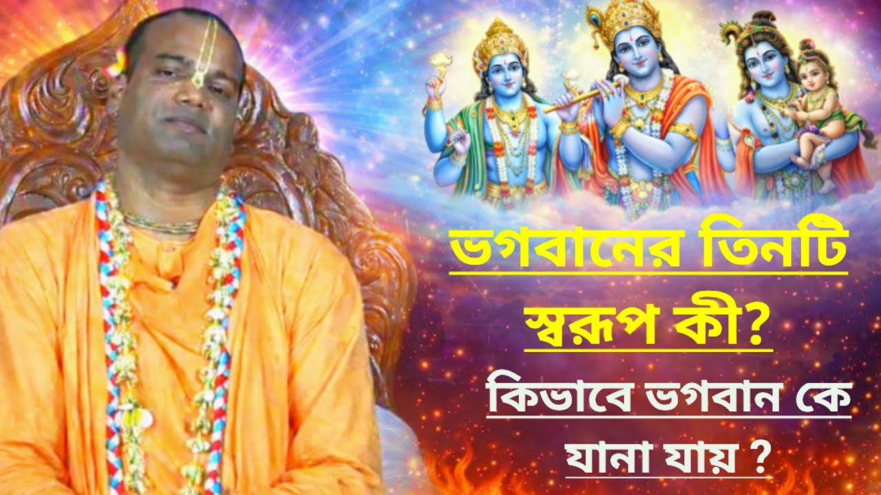 ভগবান কে তিনটি স্বরূপের মাধ্যমে যানা যায়/বাংলা ভাগবত পাঠ ইস্কন/Bengali bhagwat path iskcon 