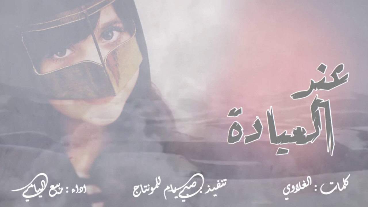 عند العيادة - ربيع اليامي | حصرياً