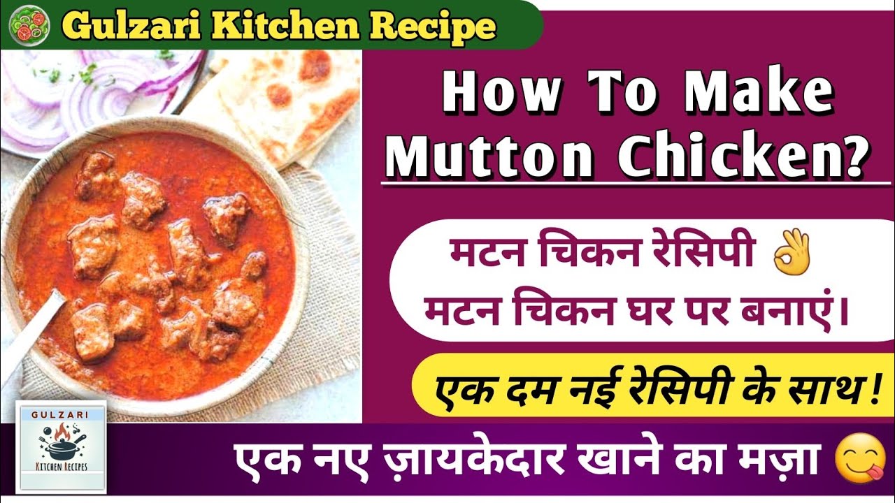 How To Make Mutton Chicken?  मटन चिकन बनाने का तरीका ! New Mutton Chicken Recipe 🍛Gulzari Kitchen 😋😋