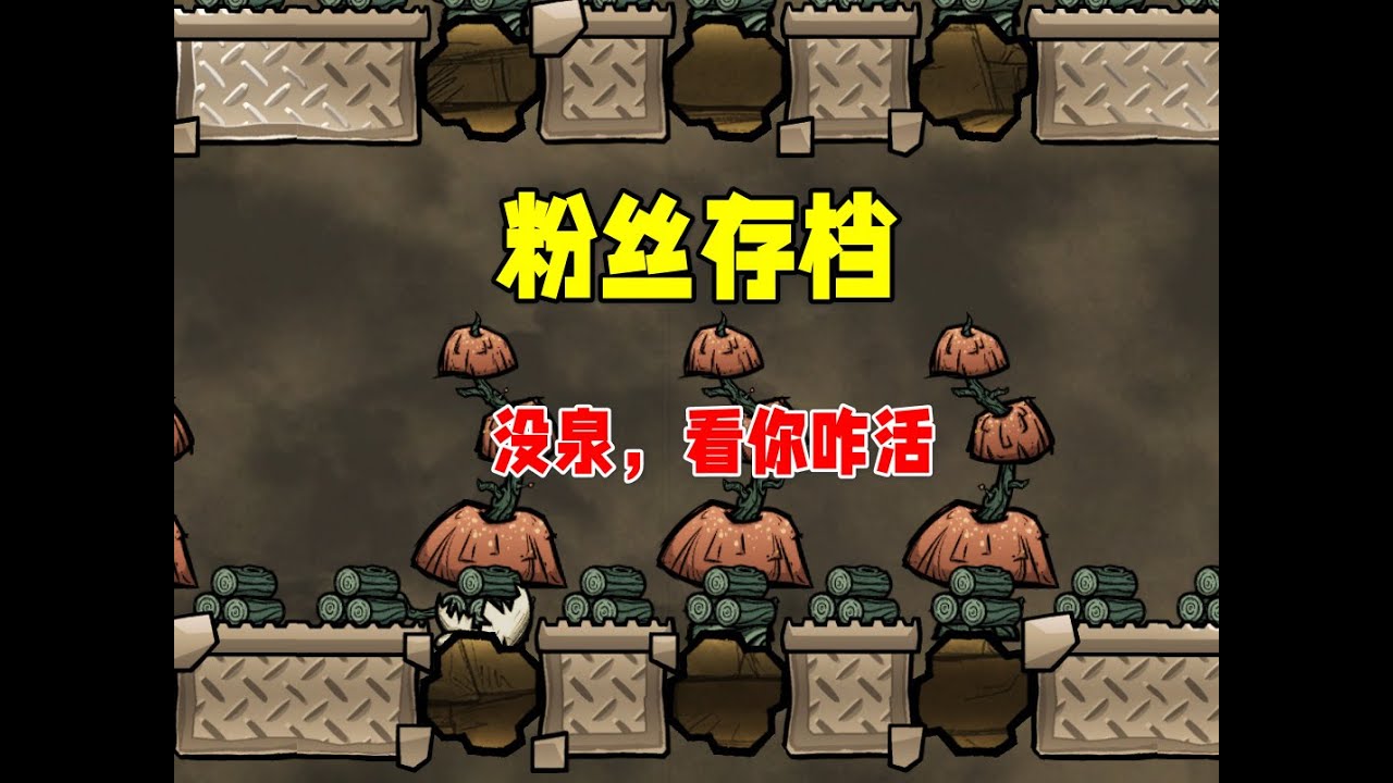 【缺氧】粉丝存档30上，我要你无泉永生