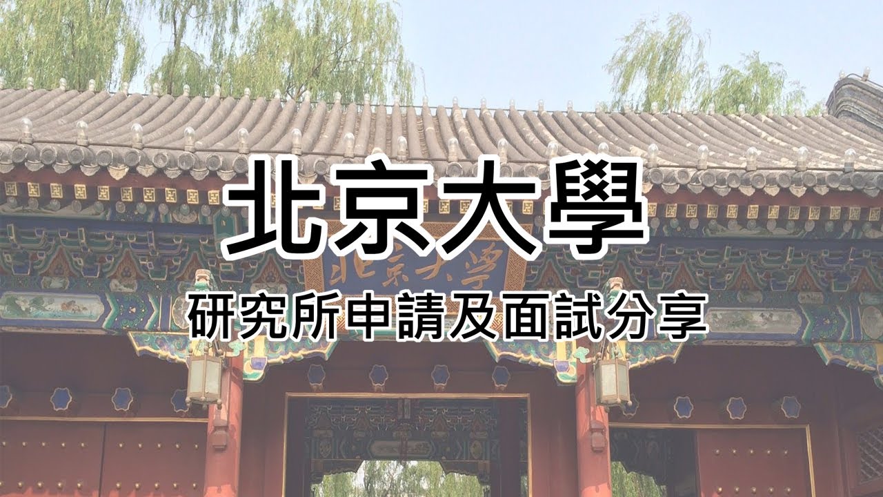 北京大學研究所申請、面試攻略及注意事項