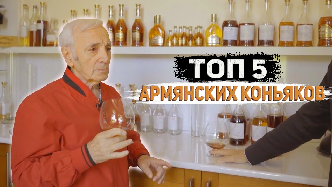 ТОП-5 АРМЯНСКИХ КОНЬЯКОВ