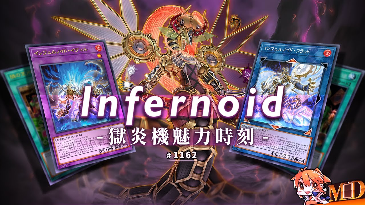 【遊戲王MD回放精選】#1162 Infernoid！火機魅力時刻！｜四合一