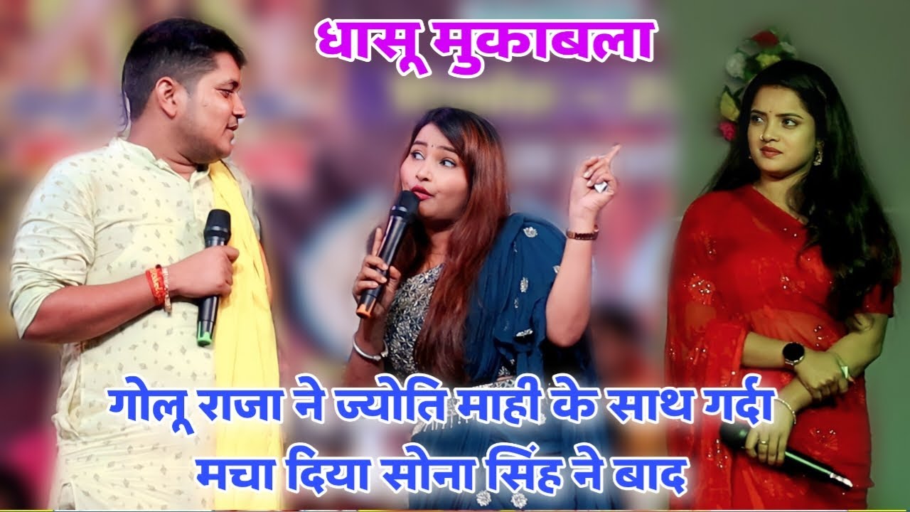 #Golu raja और jyoti mahi |मुकाबला | सोना सिंह के बाद ज्योति माही को रेल दिया कल