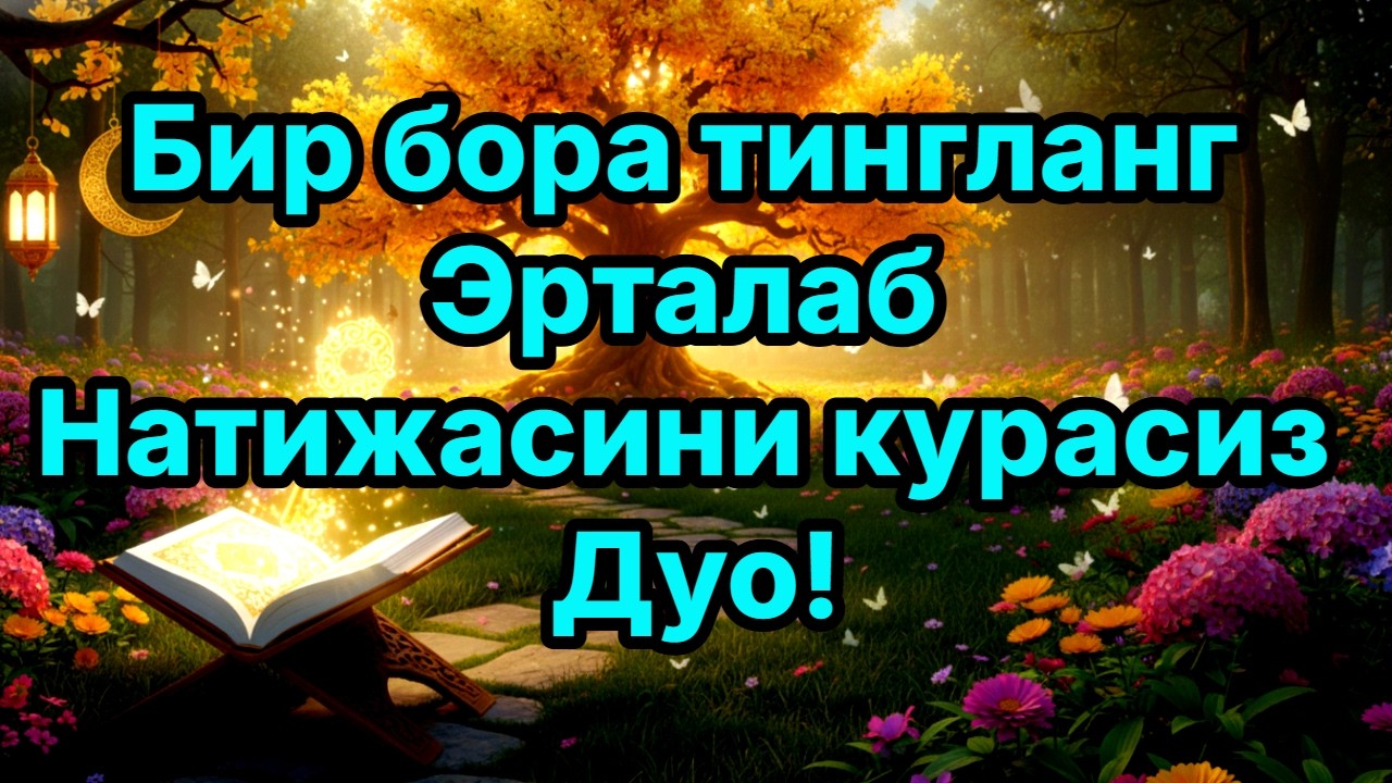 Эрта тонгда ихлос билан тингланг Ризқ Эшиклари Очилади иншаоллоҳ🌙