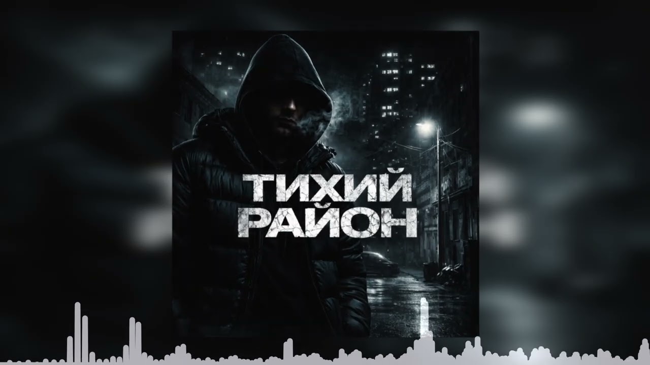 Тихий район