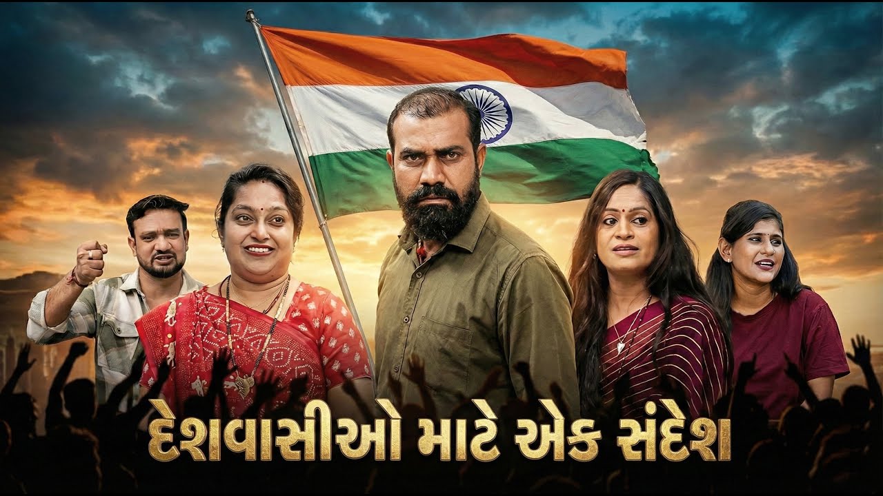 “આ દિવસ આરામ માટે નથી… | દેશ માટે છે!” |  Gujarati Short Films  | Family Drama