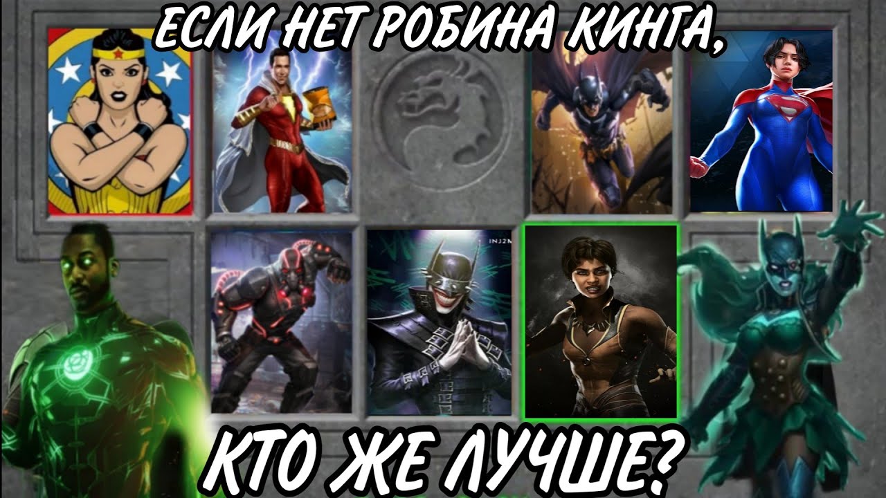 Саппорты для Бэтвумен-утопленницы в injustice 2 mobile