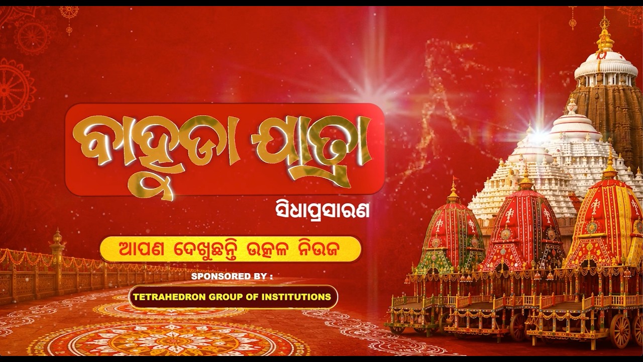 🔴 Live ବାହୁଡା ଯାତ୍ରା ର ସିଧା ପ୍ରସାରଣ | Bahuda Yatra 2026 Live From Puri, Odisha || Utkal News