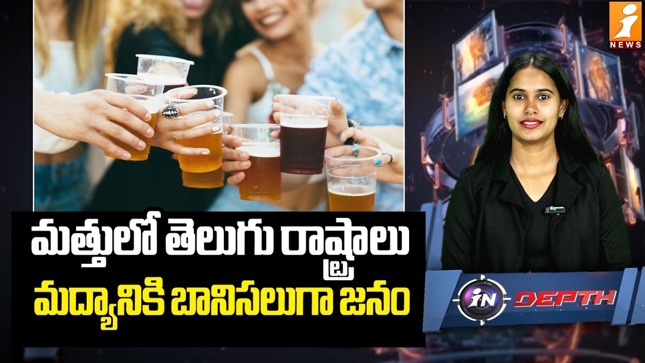 మత్తులో తెలుగు రాష్ట్రాలు | Telugu States in Alcohol Grip? People Becoming Addicted to Liquor