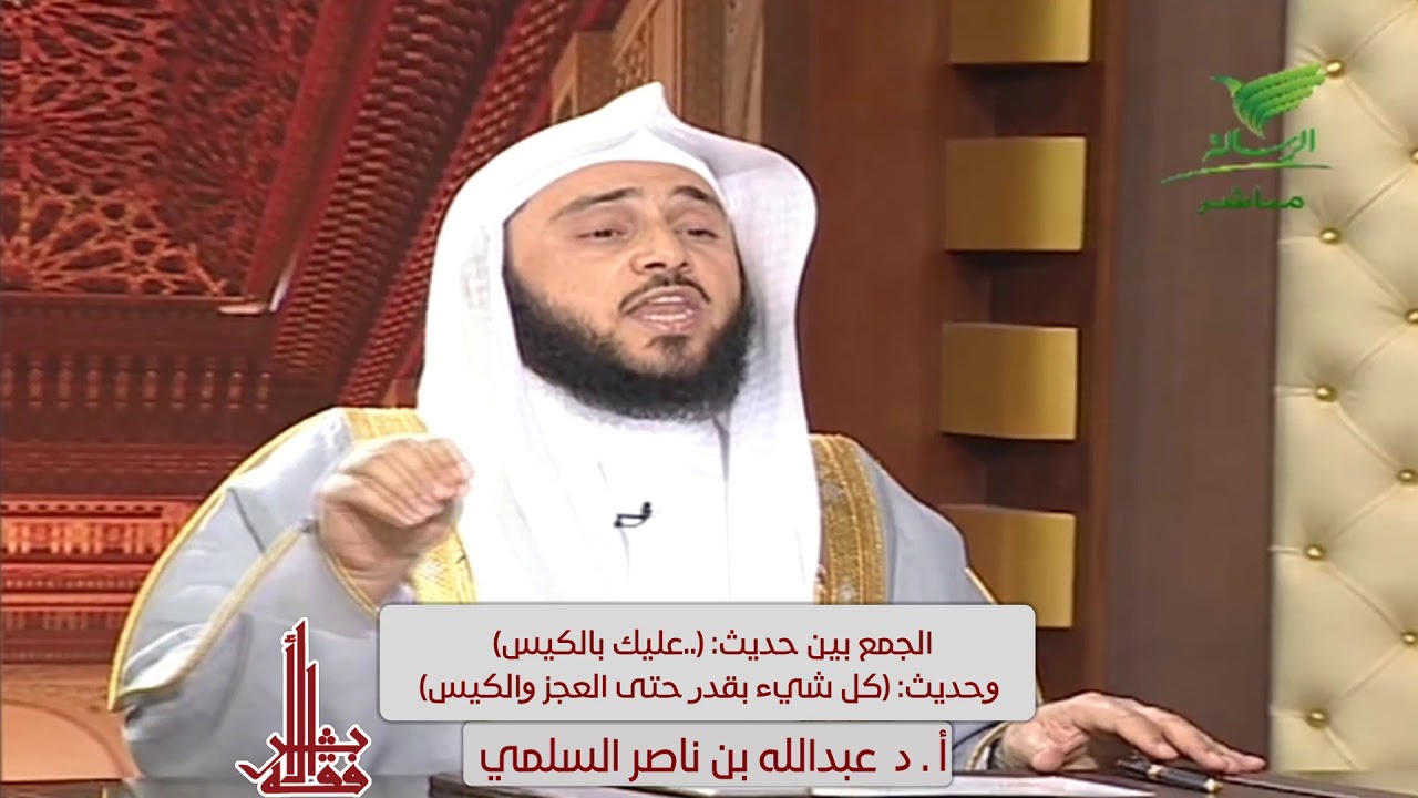 الجمع بين حديث (عليك بالكيس) وحديث (كل شيء بقدر حتى العجز والكيس) -لفضيلة الشيخ أ.د/ عبد الله السلمي