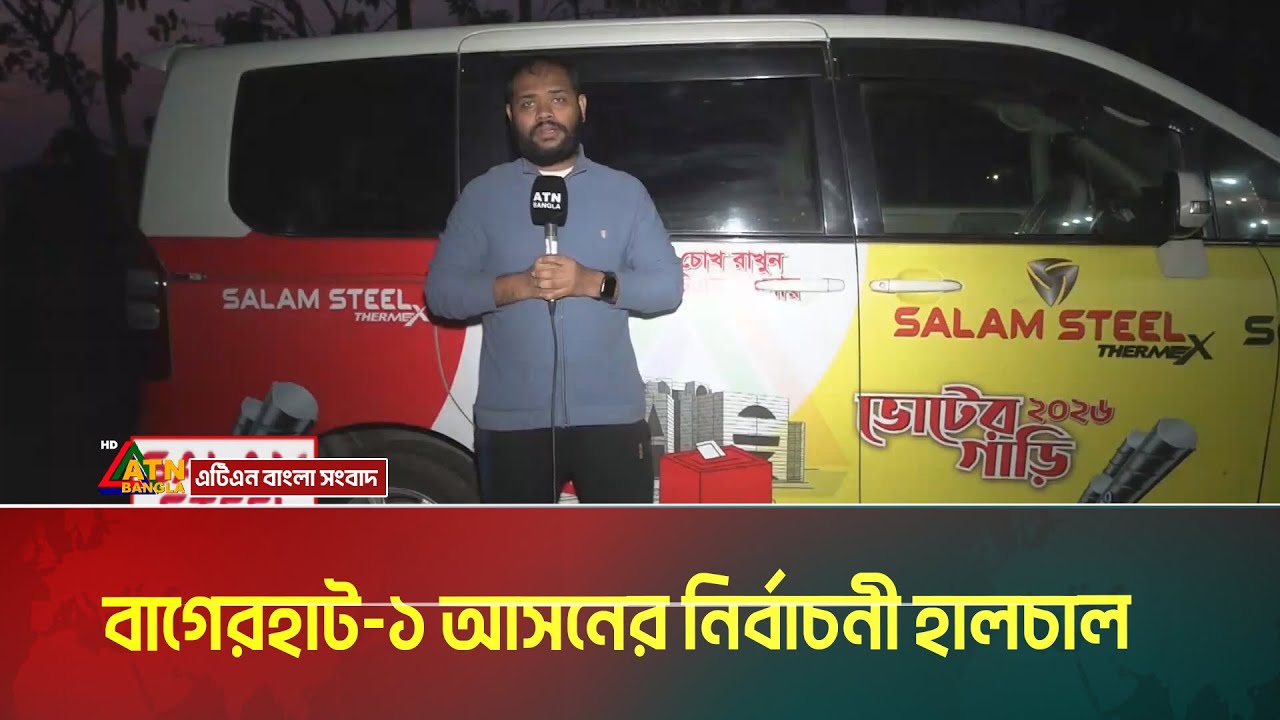 বাগেরহাট-১ আসনের নির্বাচনী হালচাল । Bagerhat । Election news । ATN Bangla News
