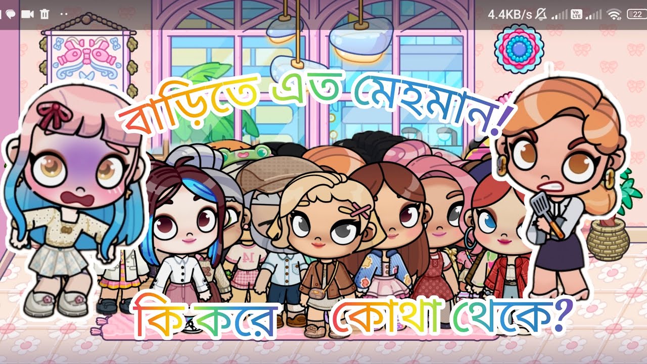 বাড়িতে এত মেহমান কি করে! কোথা থেকে? #avatarworld #gameplay 