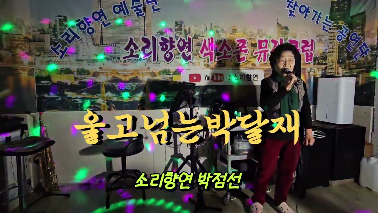 울고넘는박달재/박재홍 (소리향연 박점선)