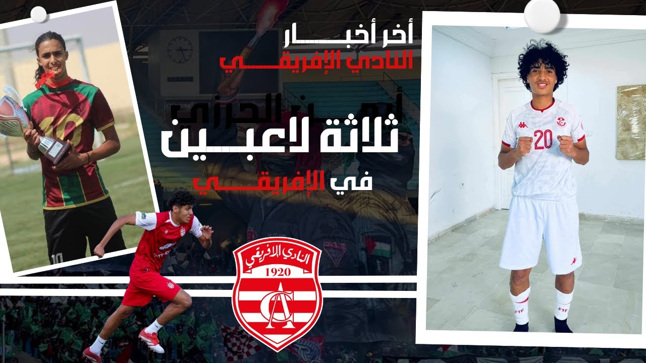 🔴 أخر أخبار النادي الإفريقي 🇦🇹 إنتداب ثلاثة لاعبين دفعة واحدة