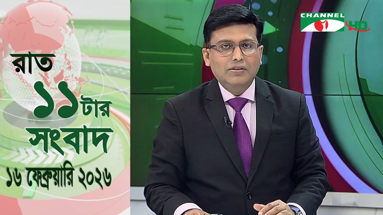 চ্যানেল আই রাত ১১ টার  সংবাদ | Channel i News 11 pm | 16 February, 2026