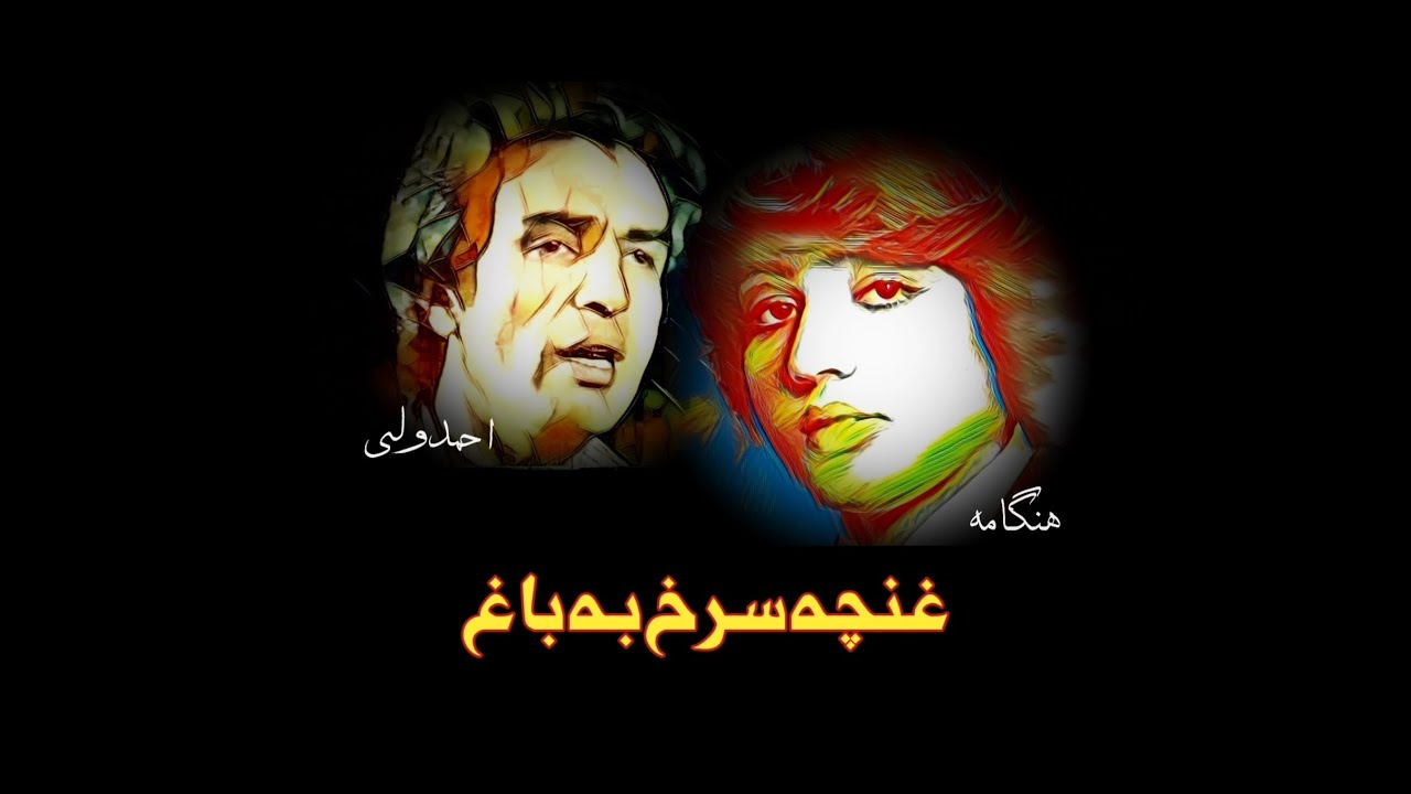 غنچه سرخ به باغ و گل... هنگامه احمد ولی Gunchaye surkh ba bagh o gul...Hungama Ahmed wali