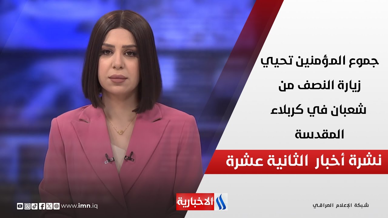 جموع المؤمنين تحيي زيارة النصف من شعبان في كربلاء المقدسة في نشرة الـ 12