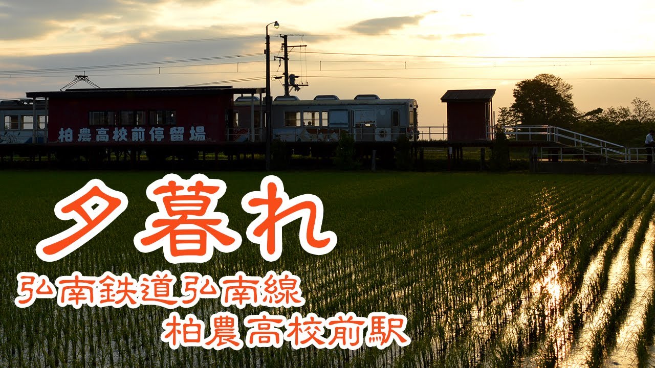 夕暮れの弘南鉄道弘南線：柏農高校前駅