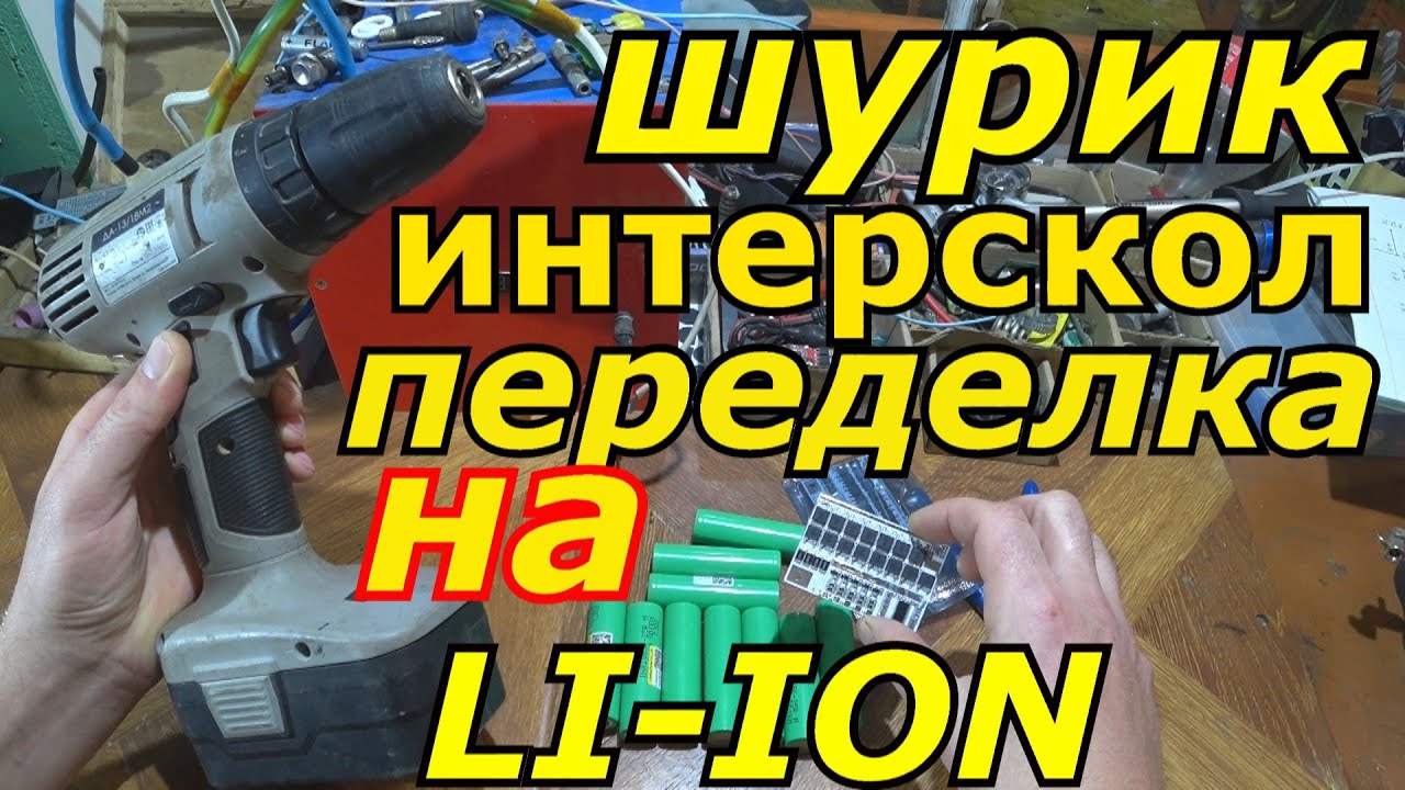ПЕРЕДЕЛКА ШУРУПОВЁРТА  ИНТЕРСКОЛ 18В НА LI-ION.СВОИМИ РУКАМИ