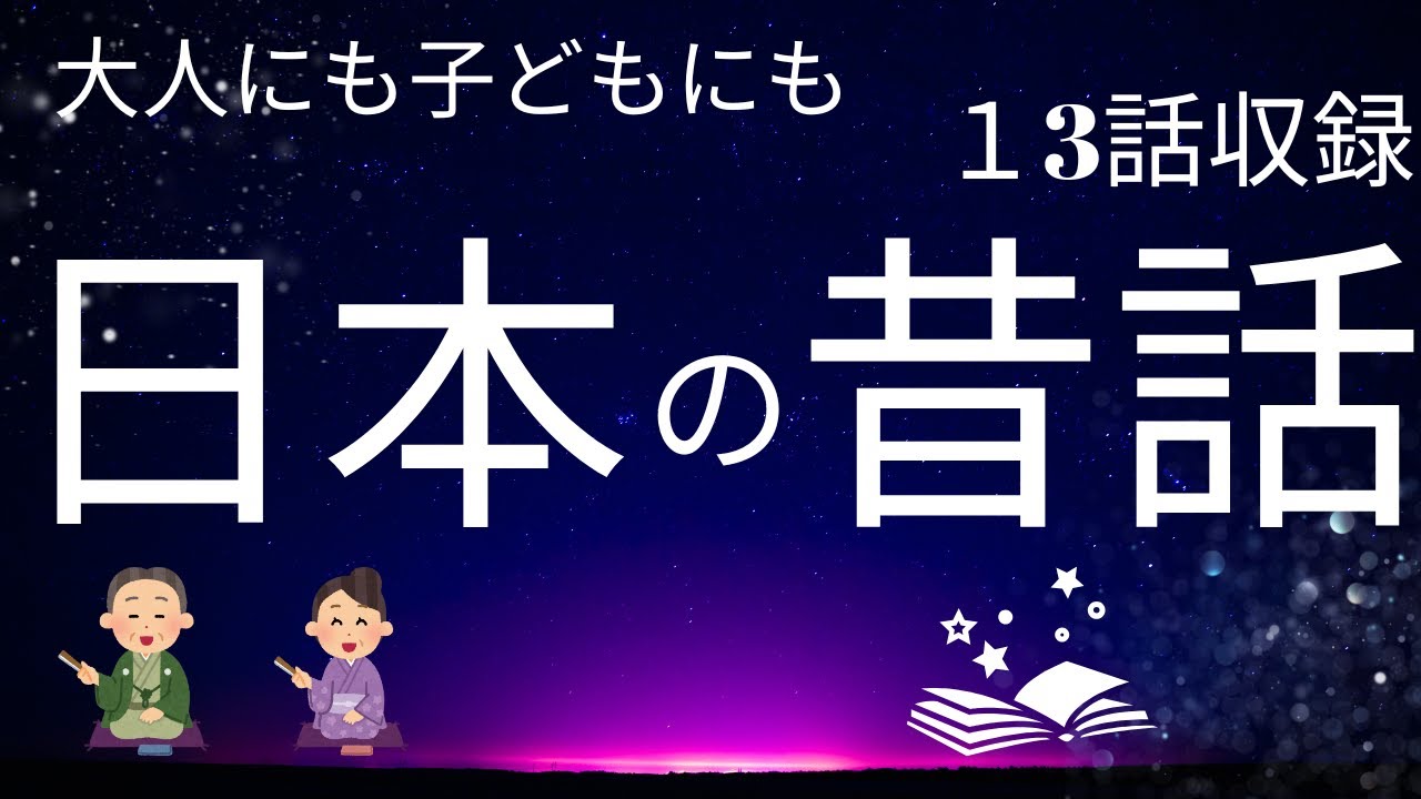 眠れないほど面白い！？日本の昔話13話★大人にも子どもにも★寝付かせ・読み聞かせ・朗読