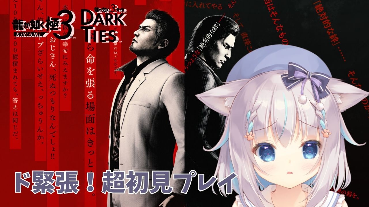 【龍が如く極３】超初見プレイ！ここから入れる保険ってありますか？【ハコネクト/もふやまそらら】