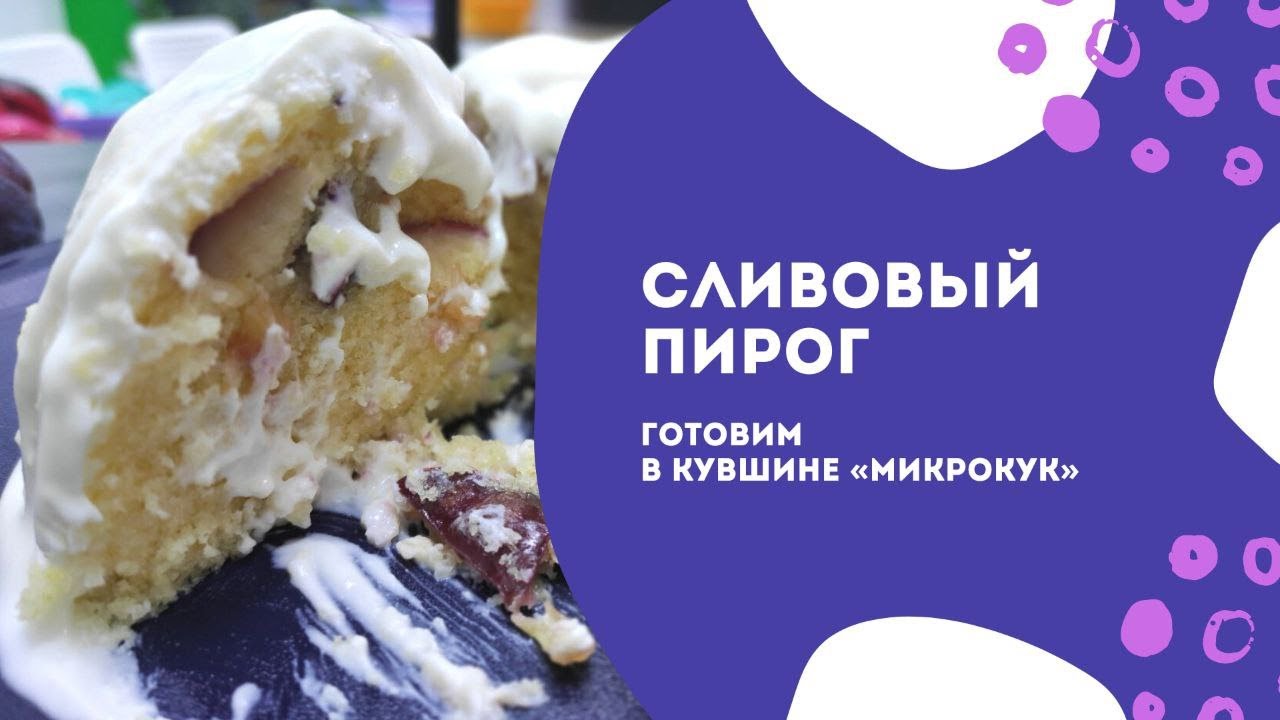 Сливовый пирог в кувшине «МикроКук» от Tupperware