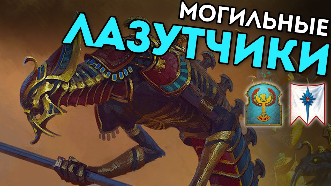 МОГИЛЬНЫЕ ЛАЗУТЧИКИ | Цари Гробниц vs Высшие Эльфы | Каст по Total War: Warhammer 2