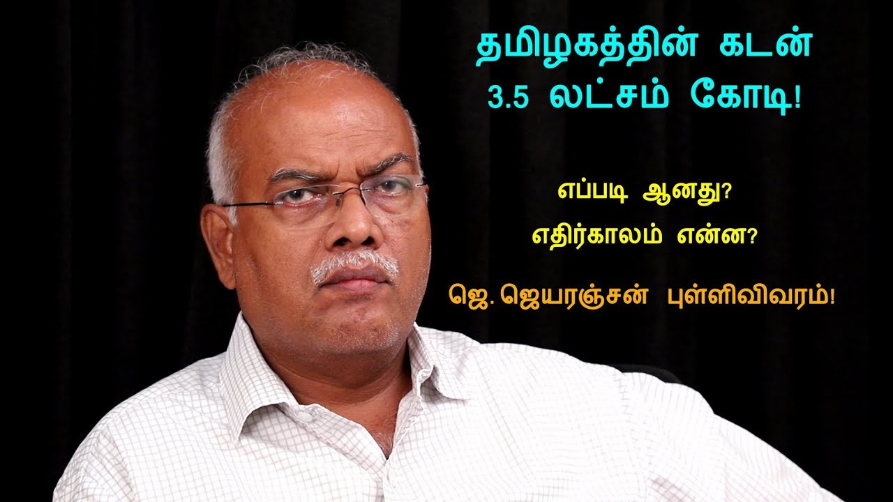 தமிழகத்தின் கடன் 3.5 லட்சம் கோடி எப்படி ஆனது? : விளக்கும் ஜெ.ஜெயரஞ்சன்! | Minnambalam