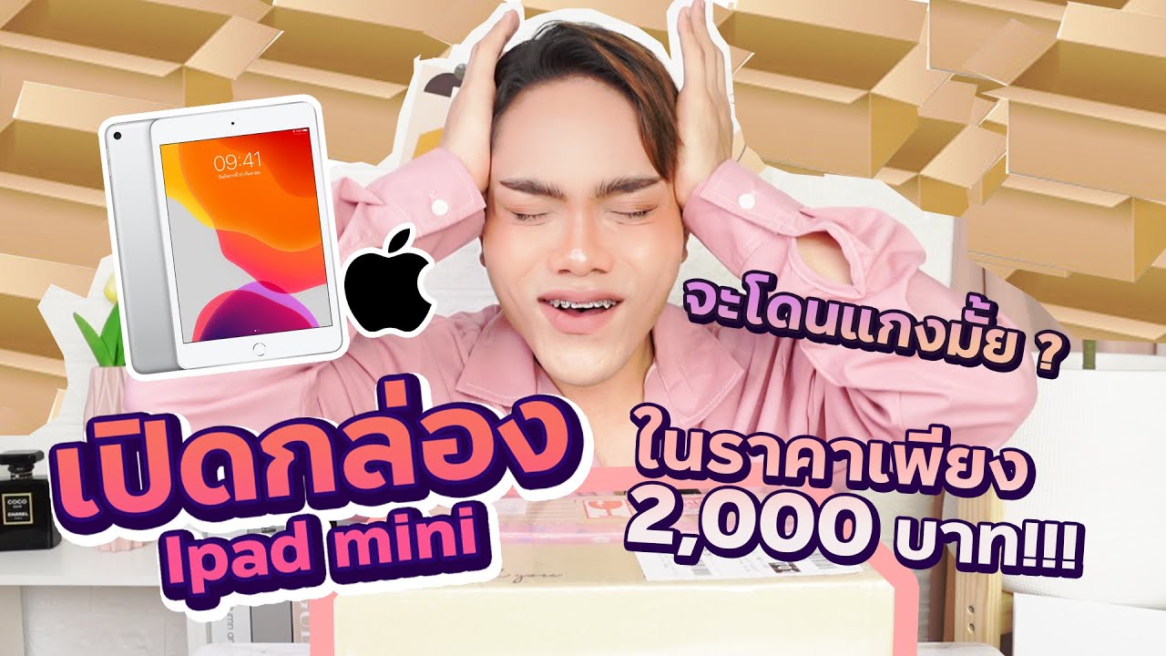 แกะกล่อง iPad ราคา 2,000 บาท ใช้ได้จริงหรือโดนหลอก ?