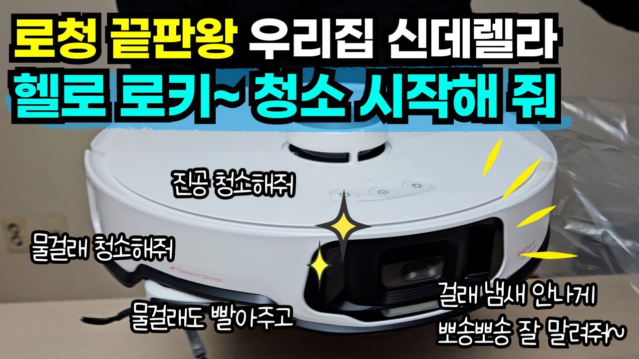로청 끝판왕급 #로보락 언박싱~ 우리집 신데렐라 로키! #roborock #로봇청소기