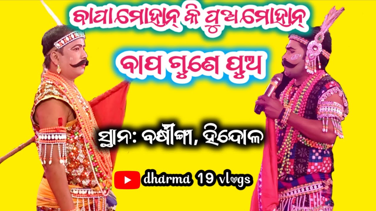 ବାପା ମୋହାନ୍ କି ପୁଅ ମୋହାନ୍/ ବାପଗୁଣେ ପୁଅ #odia #viralvideo #love #song #dharma19vlogs 
