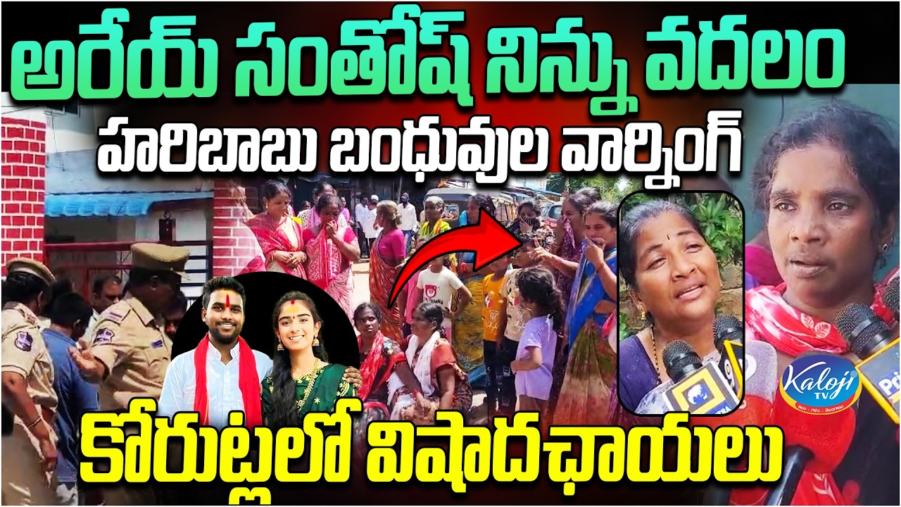 అరేయ్ సంతోష్ నిన్ను వదలం | Relatives Strong Warning to Santosh | Kaloji TV