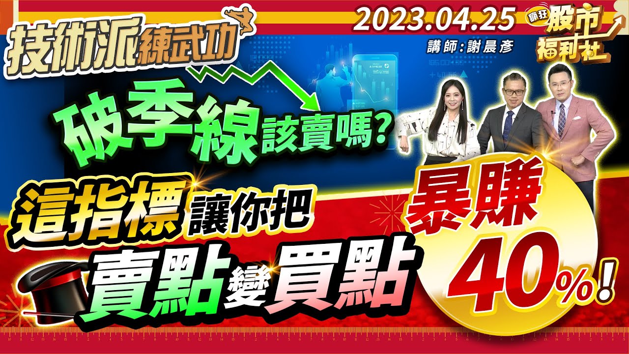 【技術派練武功】破季線該賣嗎!?這指標讓你把賣點變買點!暴賺40%!║林鈺凱、莊佳螢、謝晨彥║2023.4.25